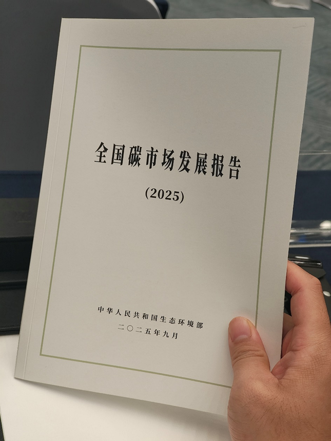 《全国碳市场发展报告（2025）》正式发布丨直击2025年中国碳市场大会(图1)