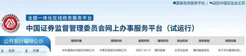 IPO辅导申请获受理，科创征程再启新篇(图1)
