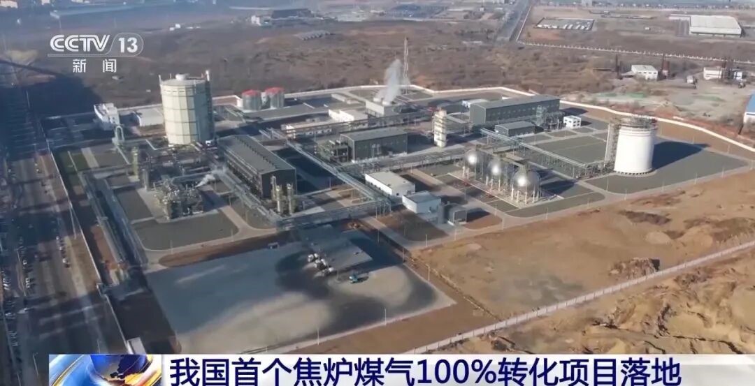 全国首个焦炉煤气100%转化项目!中集安瑞科凌钢钢焦一体化项目正式投产(图1) 全国首个焦炉煤气100%转化项目!中集安瑞科凌钢钢焦一体化项目正式投产(图1)