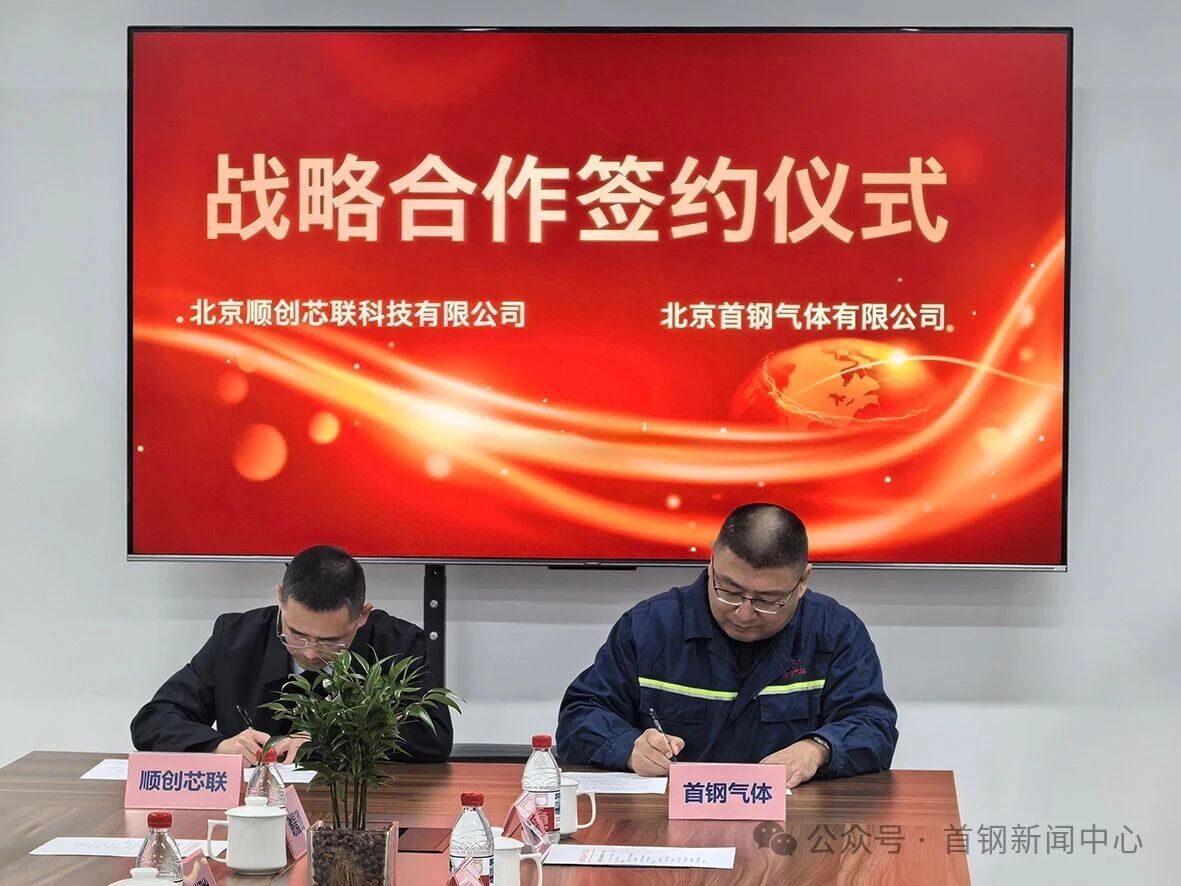 首钢气体与顺创芯联战略合作签约(图1) 首钢气体与顺创芯联战略合作签约(图1)