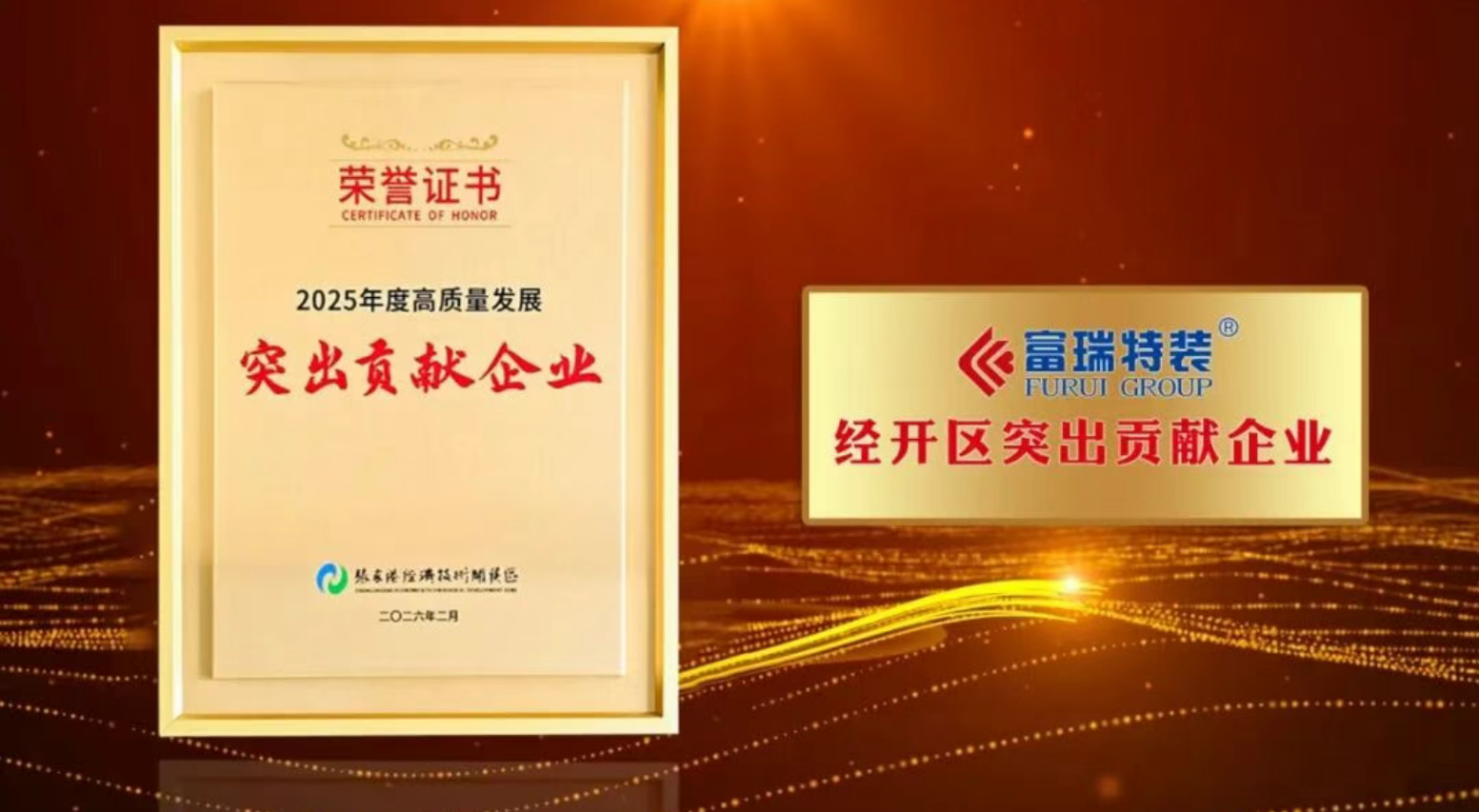 荣誉喜报 | 富瑞特装及子公司富瑞重装分别获张家港经开区、保税区年度表彰(图2) 荣誉喜报 | 富瑞特装及子公司富瑞重装分别获张家港经开区、保税区年度表彰(图2)
