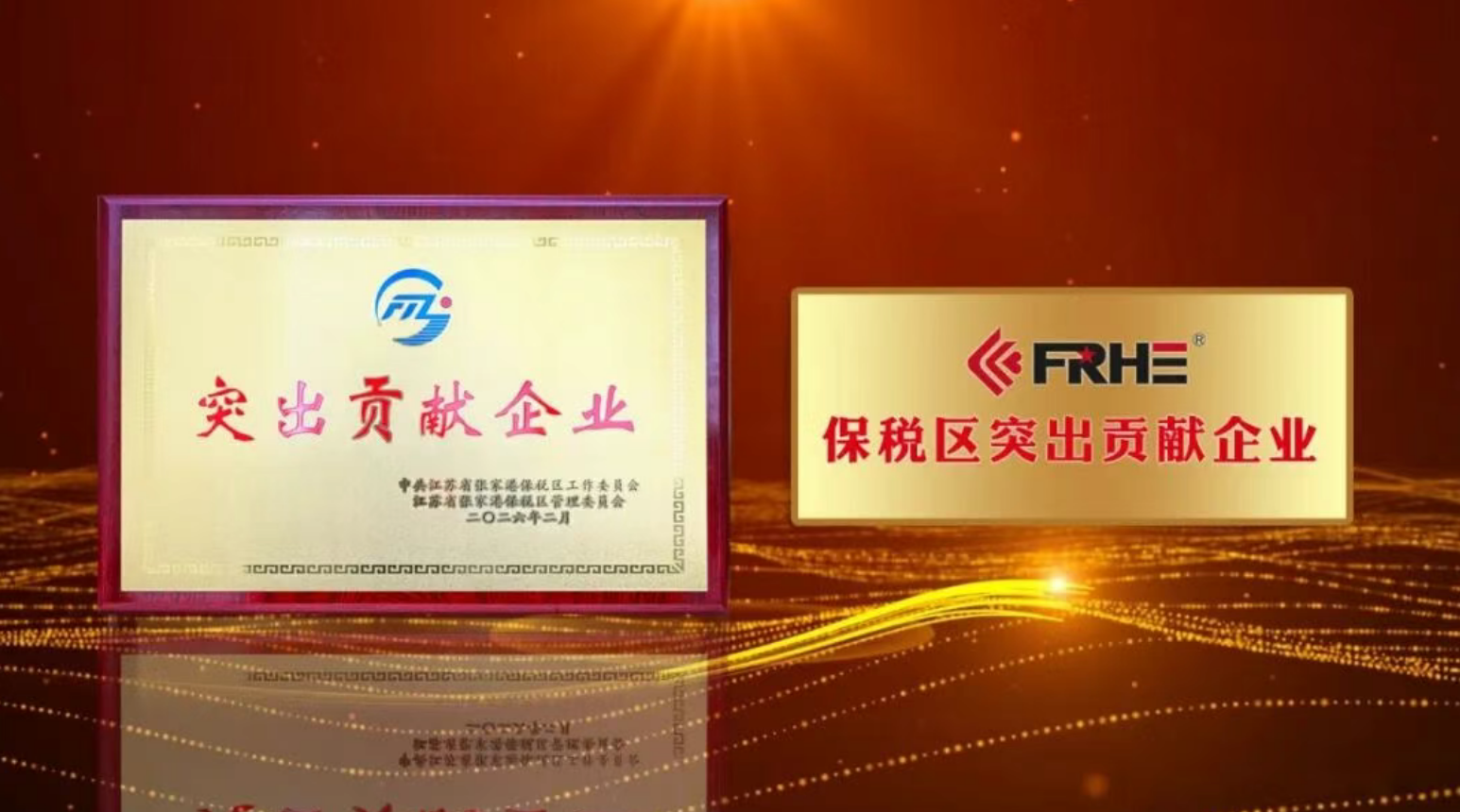 荣誉喜报 | 富瑞特装及子公司富瑞重装分别获张家港经开区、保税区年度表彰(图3) 荣誉喜报 | 富瑞特装及子公司富瑞重装分别获张家港经开区、保税区年度表彰(图3)