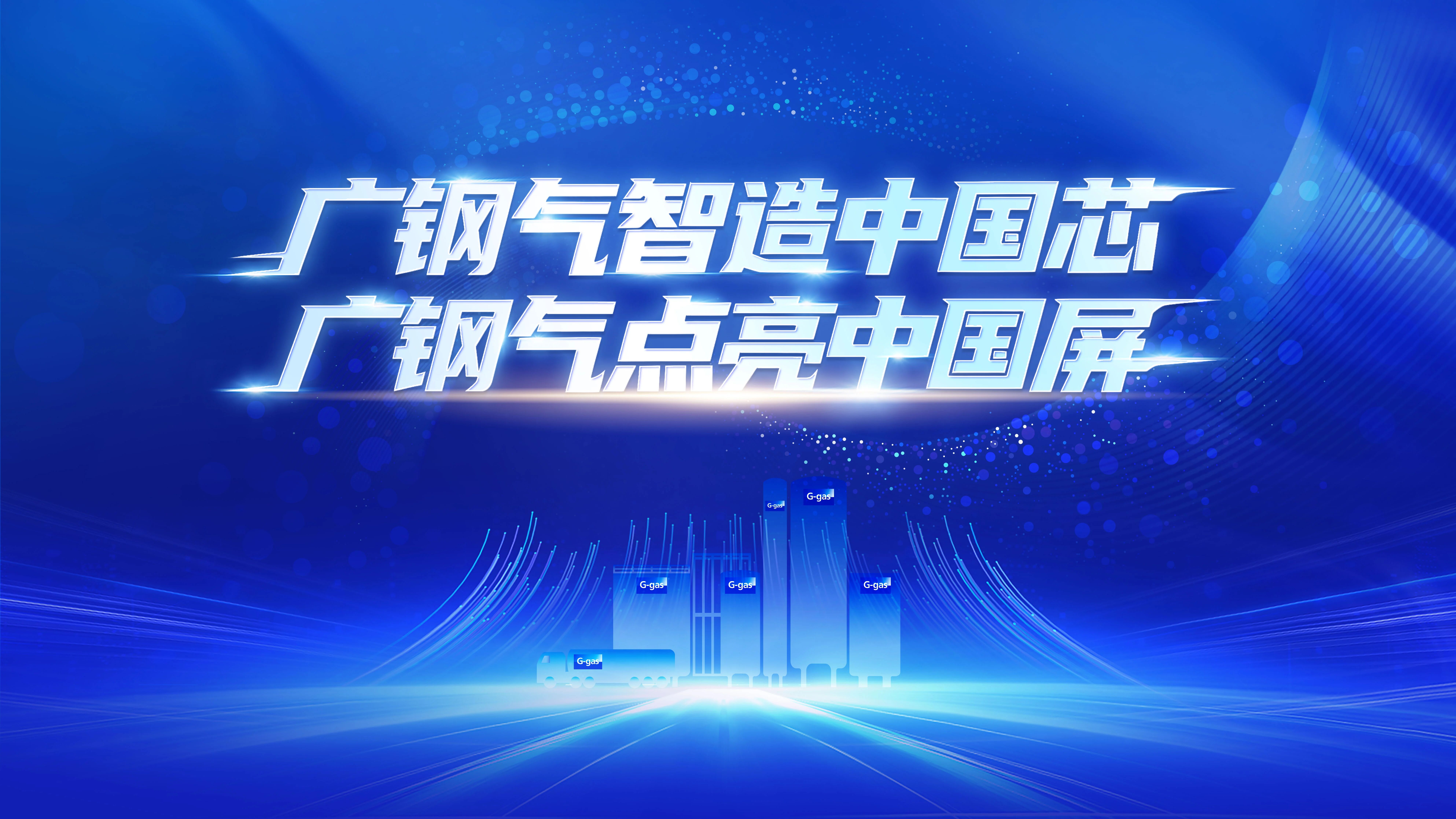 落子西南 赋能芯程丨广钢气体成都电子超纯大宗气体项目正式落地(图3) 落子西南 赋能芯程丨广钢气体成都电子超纯大宗气体项目正式落地(图3)