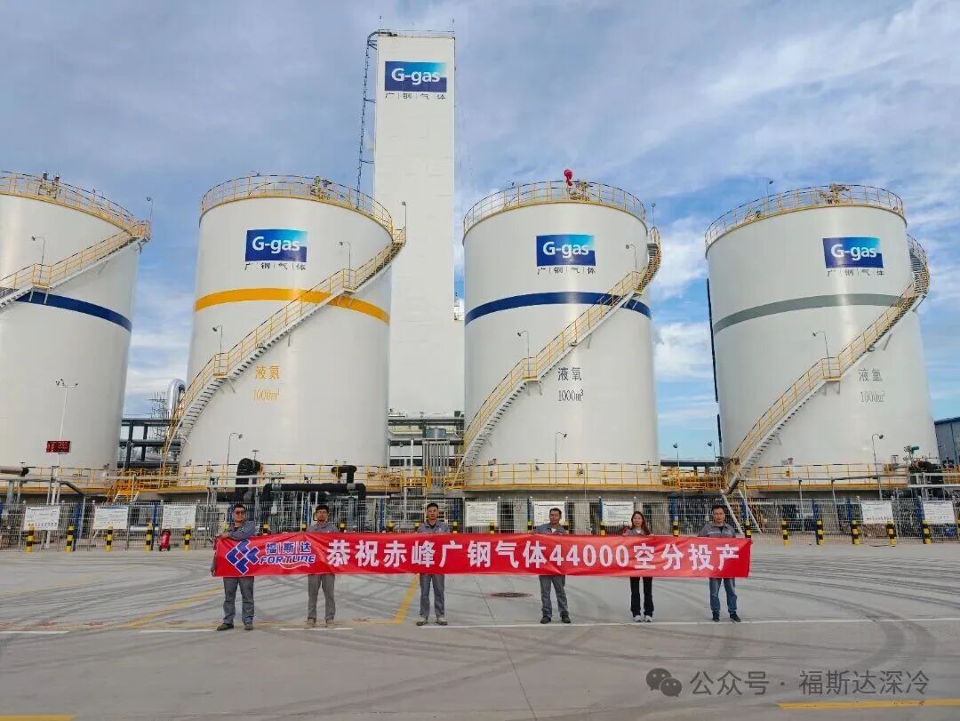 【CIGIA氢能展展商——福斯达深冷】赤峰GOX44,000一次开车成功(图2) 【CIGIA氢能展展商——福斯达深冷】赤峰GOX44,000一次开车成功(图2)